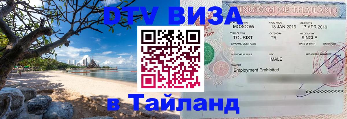 Сколько стоит виза DTV в Тайланд Нижневартовск 