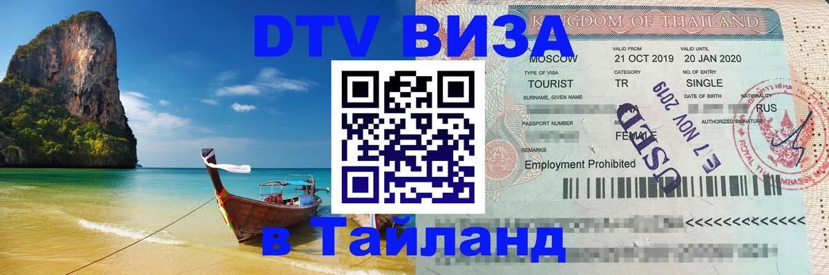 Цены на DTV визу в Таиланд — пакеты услуг, достаточно даже паспорта - Нижневартовск  03.10.2025 