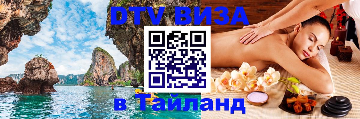 Купить DTV визу в Таиланд 
